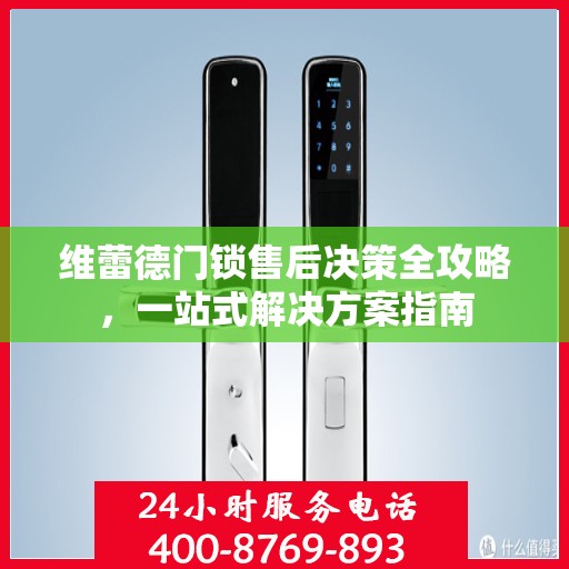 维蕾德门锁售后决策全攻略，一站式解决方案指南