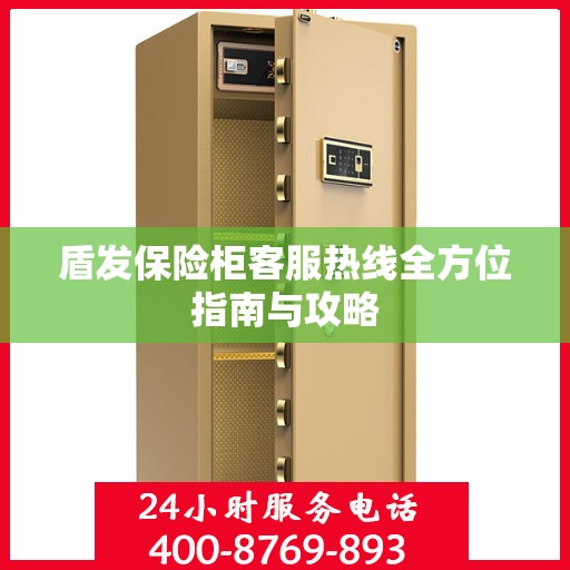 盾发保险柜客服热线全方位指南与攻略