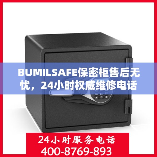 BUMILSAFE保密柜售后无忧，24小时权威维修电话发布