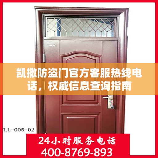 凯撒防盗门官方客服热线电话，权威信息查询指南