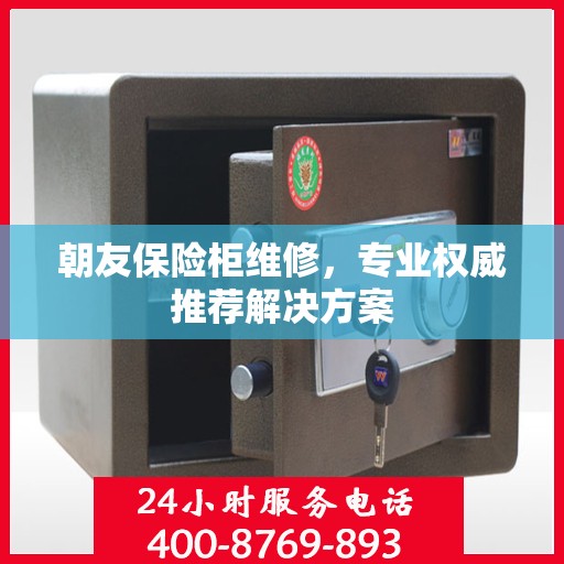 朝友保险柜维修，专业权威推荐解决方案