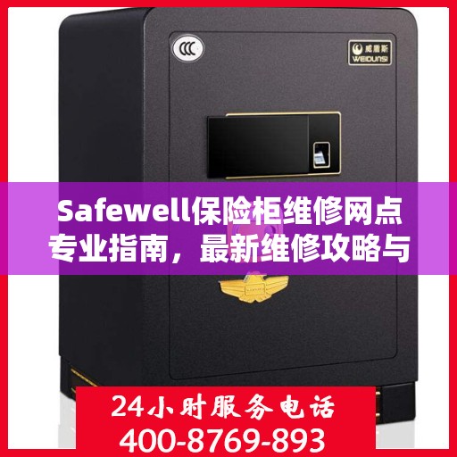 Safewell保险柜维修网点专业指南，最新维修攻略与指南