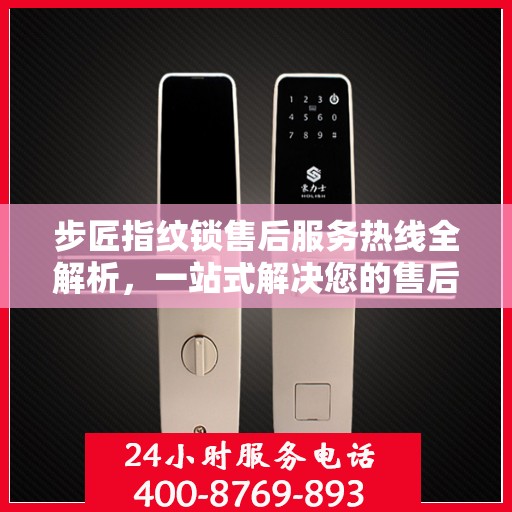 步匠指纹锁售后服务热线全解析，一站式解决您的售后需求