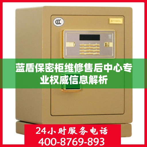 蓝盾保密柜维修售后中心专业权威信息解析