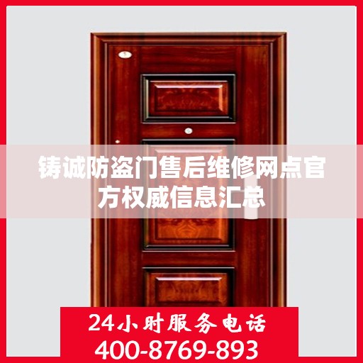 铸诚防盗门售后维修网点官方权威信息汇总