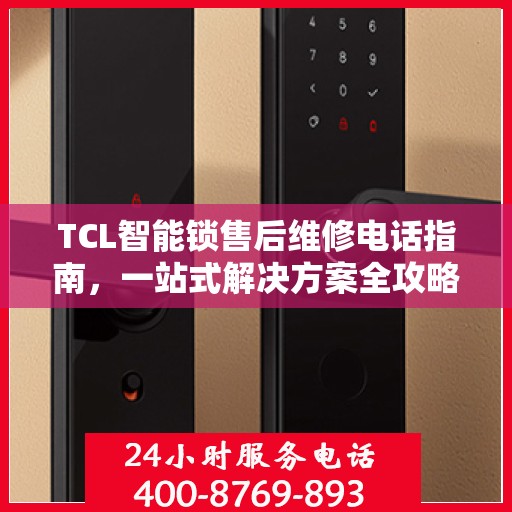 TCL智能锁售后维修电话指南，一站式解决方案全攻略