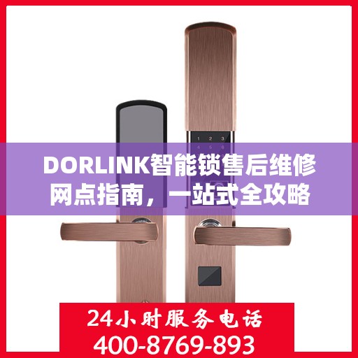 DORLINK智能锁售后维修网点指南，一站式全攻略