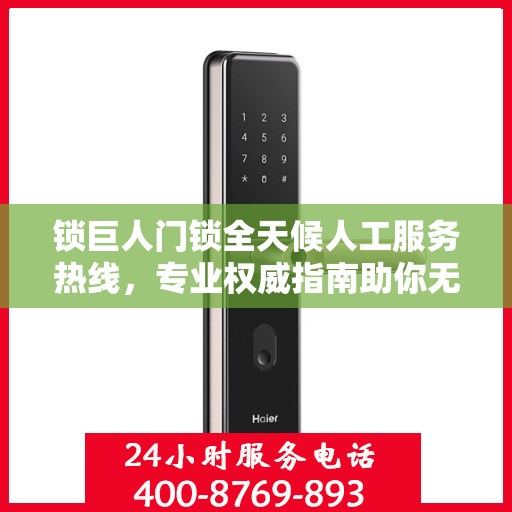 锁巨人门锁全天候人工服务热线，专业权威指南助你无忧解决锁事问题