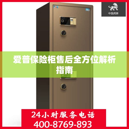 爱普保险柜售后全方位解析指南