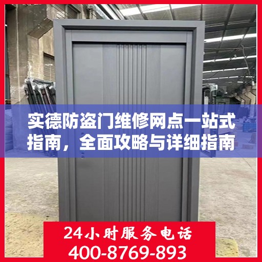 实德防盗门维修网点一站式指南，全面攻略与详细指南