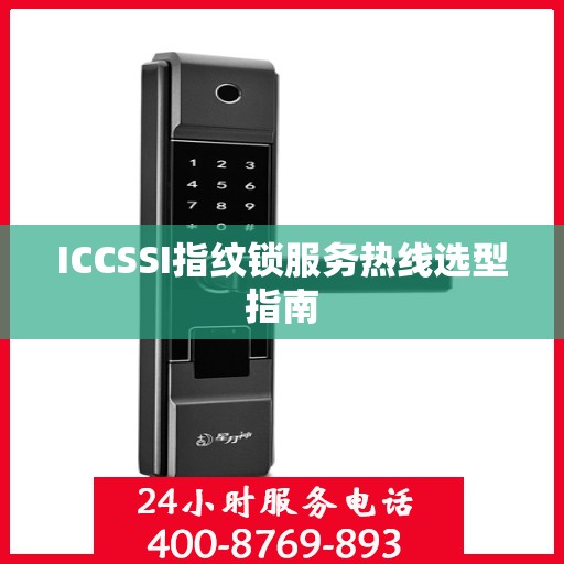 ICCSSI指纹锁服务热线选型指南