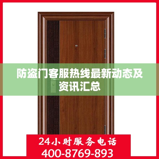 防盗门客服热线最新动态及资讯汇总