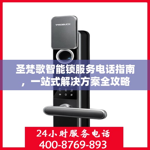 圣梵歌智能锁服务电话指南，一站式解决方案全攻略