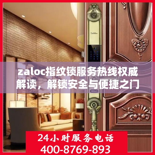 zaloc指纹锁服务热线权威解读，解锁安全与便捷之门