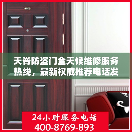天脊防盗门全天候维修服务热线，最新权威推荐电话发布