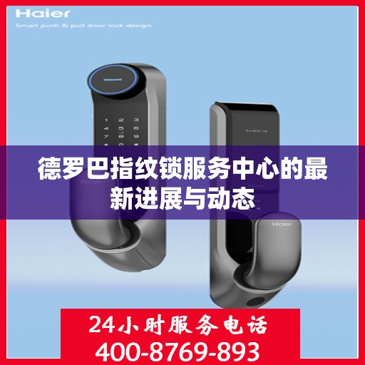 德罗巴指纹锁服务中心的最新进展与动态