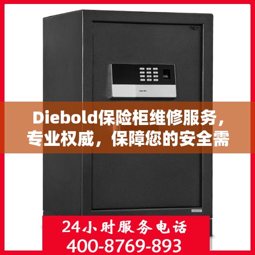 Diebold保险柜维修服务，专业权威，保障您的安全需求