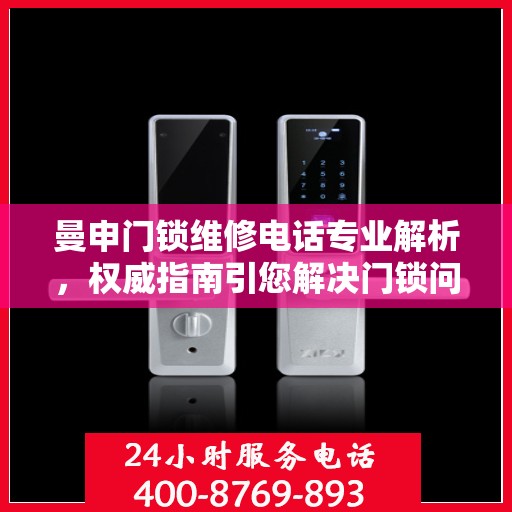 曼申门锁维修电话专业解析，权威指南引您解决门锁问题