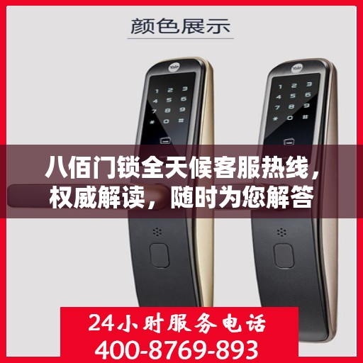 八佰门锁全天候客服热线，权威解读，随时为您解答