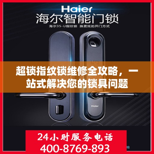 超锁指纹锁维修全攻略，一站式解决您的锁具问题