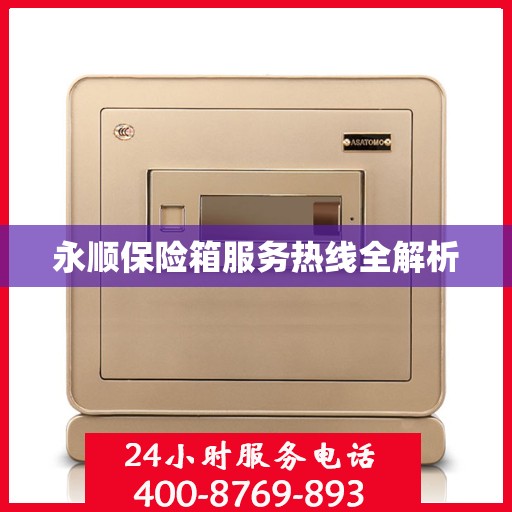 永顺保险箱服务热线全解析