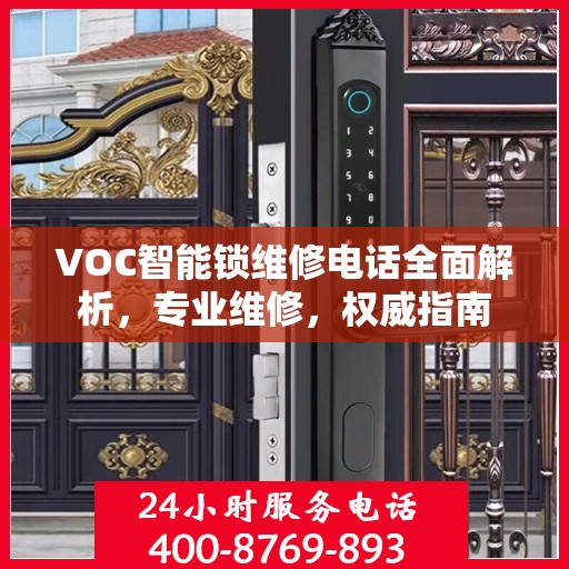 VOC智能锁维修电话全面解析，专业维修，权威指南