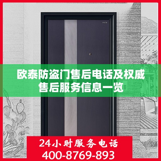 欧泰防盗门售后电话及权威售后服务信息一览