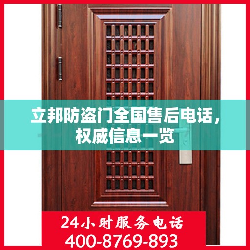 立邦防盗门全国售后电话，权威信息一览
