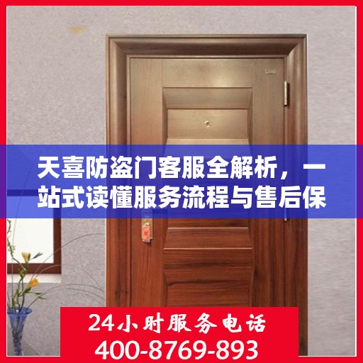 天喜防盗门客服全解析，一站式读懂服务流程与售后保障