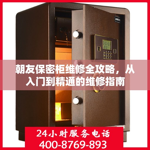 朝友保密柜维修全攻略，从入门到精通的维修指南