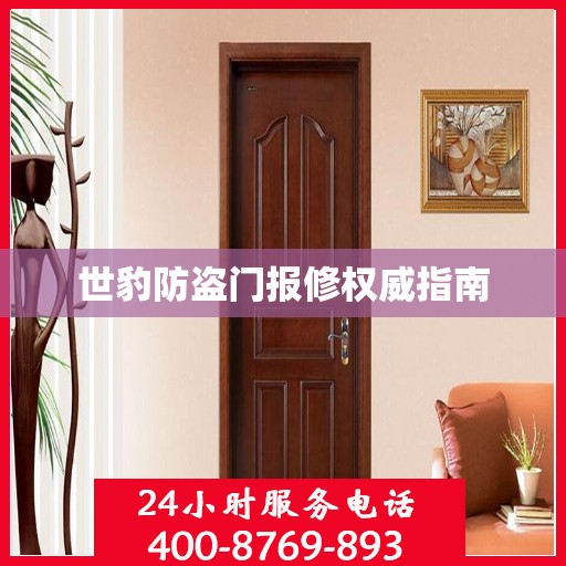 世豹防盗门报修权威指南
