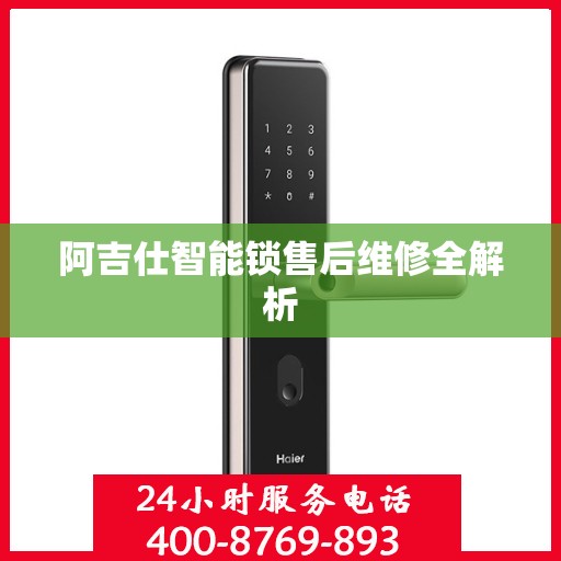 阿吉仕智能锁售后维修全解析