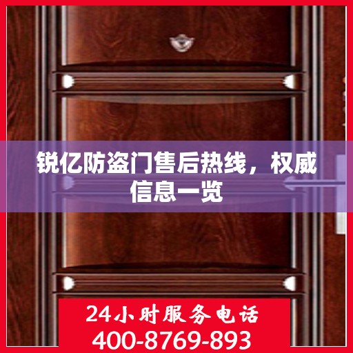 锐亿防盗门售后热线，权威信息一览