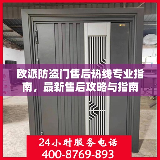 欧派防盗门售后热线专业指南，最新售后攻略与指南
