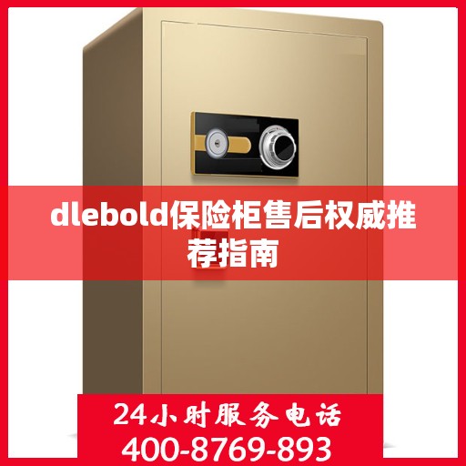 dlebold保险柜售后权威推荐指南