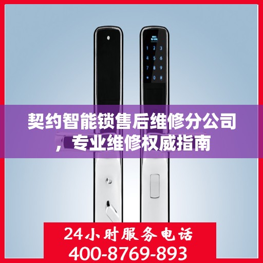 契约智能锁售后维修分公司，专业维修权威指南