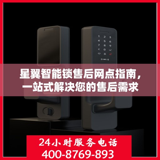 星翼智能锁售后网点指南，一站式解决您的售后需求