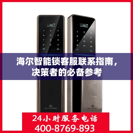 海尔智能锁客服联系指南，决策者的必备参考