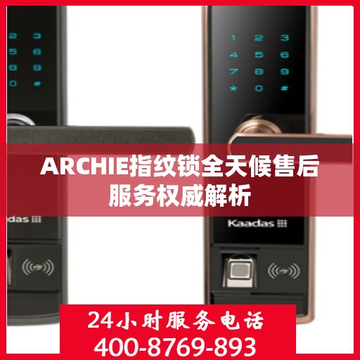 ARCHIE指纹锁全天候售后服务权威解析
