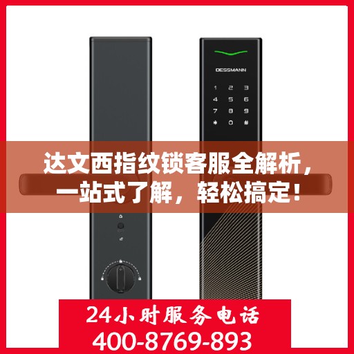 达文西指纹锁客服全解析，一站式了解，轻松搞定！