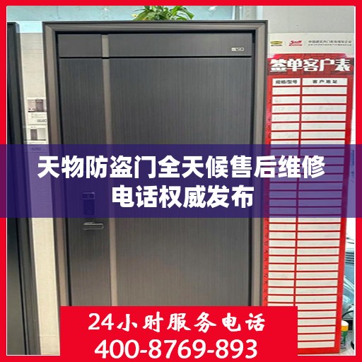 天物防盗门全天候售后维修电话权威发布