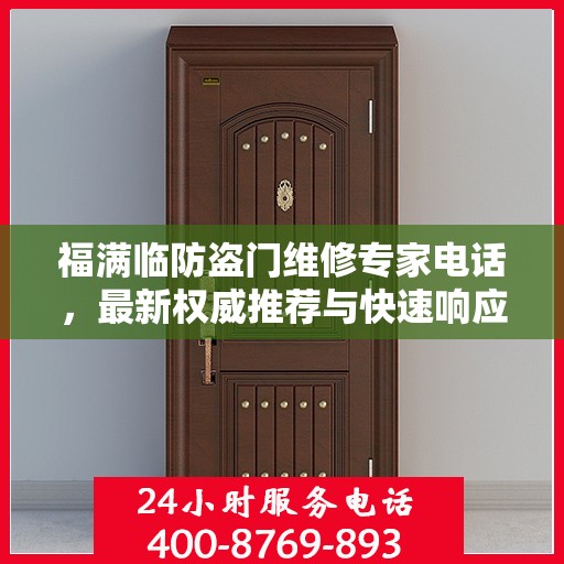 福满临防盗门维修专家电话，最新权威推荐与快速响应服务
