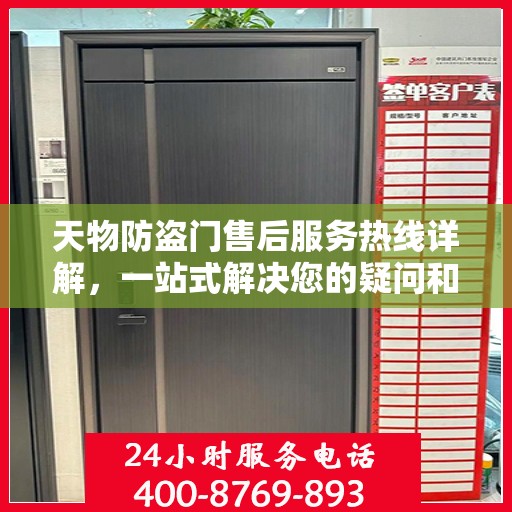 天物防盗门售后服务热线详解，一站式解决您的疑问和需求
