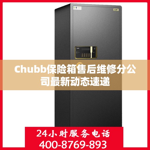 Chubb保险箱售后维修分公司最新动态速递