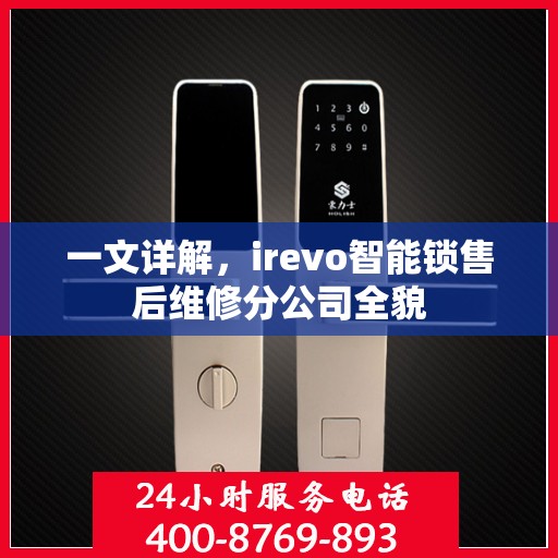 一文详解，irevo智能锁售后维修分公司全貌