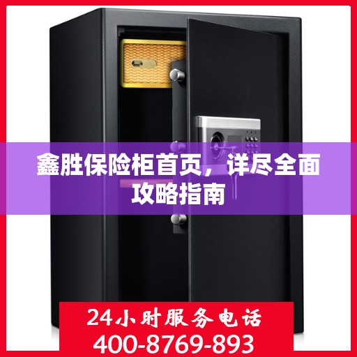 鑫胜保险柜首页，详尽全面攻略指南