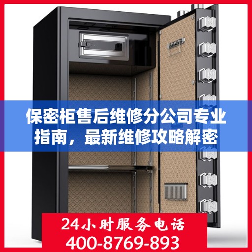 保密柜售后维修分公司专业指南，最新维修攻略解密