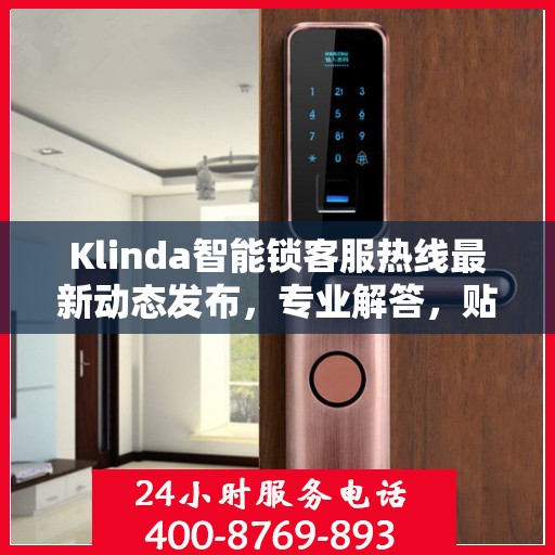 Klinda智能锁客服热线最新动态发布，专业解答，贴心服务