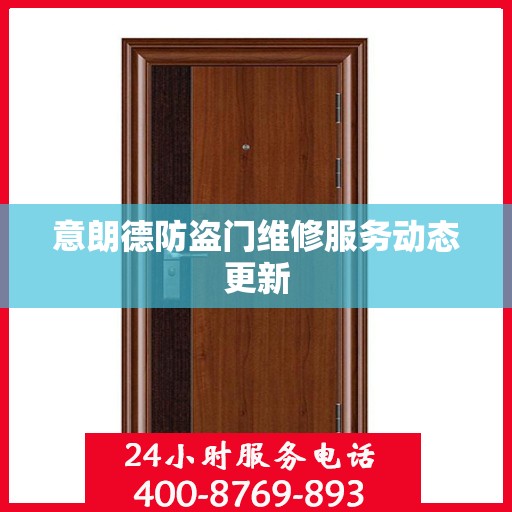 意朗德防盗门维修服务动态更新