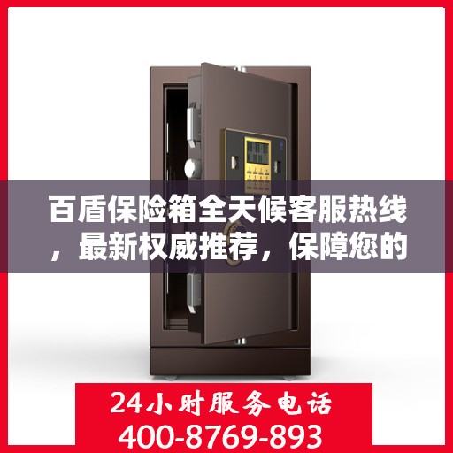 百盾保险箱全天候客服热线，最新权威推荐，保障您的安全需求